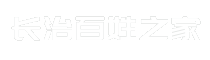 长治百姓之家